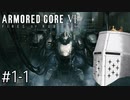 【ARMORED CORE VI】タイトルとかいいからAC、しよう#1-1 - うぉおおぉお【そりゃ初見よ】