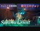 【SHADOW GAMBIT】第9回　船大工のジョン　じっくり攻略実況　シャドーガンビット