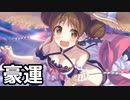 【プリコネR】別ゲーのガチャで大爆死したが、何故かプリコネでも運がいい生主