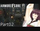 【ACⅥ】独立傭兵の東北きりたんpart02【VOICEPEAK実況】