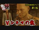 【龍が如く 極】part16思い出を蘇らせる極道物語【協力実況】