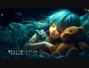 【初音ミク】夜空が青空に着替えたら【おんださとし】