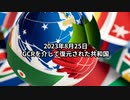 2023年8月25日：GCRを介して復元された共和国