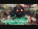 【SHADOW GAMBIT】第10回　樹皮とイバラ（その１）　じっくり攻略実況　シャドーガンビット