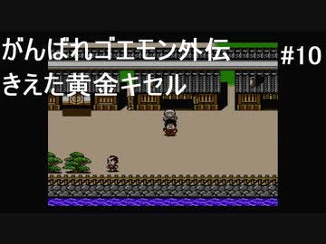 【実況プレイ】がんばれゴエモン外伝 きえた黄金キセルやるよ #10
