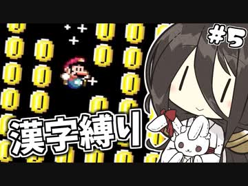 【コイン取得禁止・漢字縛り】我中国兎、実況開始。#5【VOICEVOX】