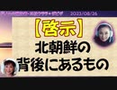 啓示】北朝鮮の背後にあるもの