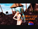 【Ray-MMD】*Luna - あの夏のいつかは (Someday in that Summer) feat.ゆある【らぶ式　初音ミク/Miku Hatsune】
