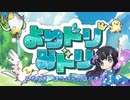 よりドリ冒険譚　カラオケver.