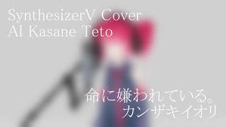 #20 命に嫌われている。- カンザキイオリ covered by 重音テト【SynthesizerV AI】NSTL