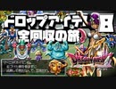 【DQ4】ドロップアイテム全回収の旅 Part8