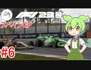 【F1 23】 F1で世界にずんだもちを広めたい #6 スペインGP 【VOICEVOX実況】