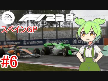 【F1 23】 F1で世界にずんだもちを広めたい #6 スペインGP 【VOICEVOX実況】