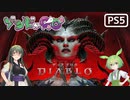 【VOICEPEAK】ゾンビが憎悪！ ディアブロ4 実況プレイ #1【PS5】