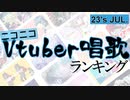 Vtuber唱歌ランキング23's JUL +ピックアップ【月間ニコニコランキング動画】