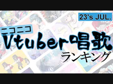 Vtuber唱歌ランキング23's JUL +ピックアップ【月間ニコニコランキング動画】