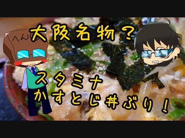 【うめぇもん紹介祭】いっぱんくおりてぃず外食日記51「かすとじ丼ぶり」
