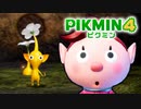 【ピクミン4実況 Part4】新人隊員と高跳びピクミン【PIKMIN4】