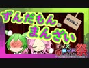 ずんだもんのまんざい15　【第九回ひじき祭】