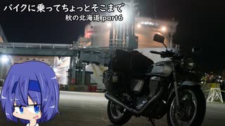 【CeVIO車載】バイクに乗ってちょっとそこまで 秋の北海道 part6