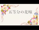 五等分の花嫁～痛快！ごとはな劇場 五月すぺしゃる～