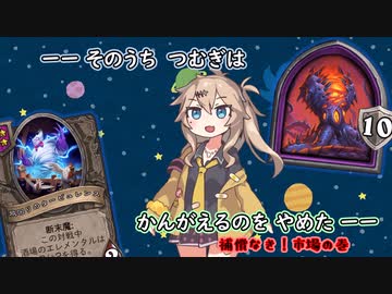 ーーそのうちつむぎは、かんがえるのをやめたーー補償なき！市場の巻【バトルグラウンド】