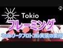 フレーミングでネットワークプロトコル実装を攻略！Tokio チュートリアル解説