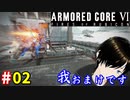 【アーマードコア6】役立たず共とそのおまけ #02