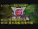 【地球防衛軍6】一般R、いきなりINF縛りでまたhageるpart52(ニコニコ動画版)【ゆっくり実況】