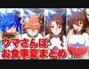 【ウマ娘 】ウマさんぽ夏お食事シーンまとめ星1ウマ娘編
