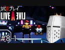 【ライブアライブ】懐かしみながらいぶあらいぶ#8-1 - はじめ人間【SFC版既プレイ】