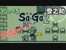 【Sa・Ga2 秘宝伝説】GBSaGa3部作最高と名高いSa・Ga2を実況 Part5【雪之助】