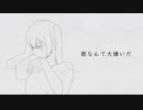 歌なんて大嫌いだ/OVERTURE feat.初音ミク