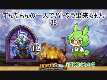 ずんだもんの一人でバトグラ出来るもん38