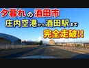 ドライブ動画　夕暮れの酒田市　庄内空港から酒田駅まで完全走破！！　車載動画　夏　8月　夕暮れ　夕日