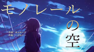 【初音ミク】モノレールの空（by あふれいど氏）【オリジナル】