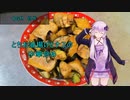 [VOICEROIDキッチン]とちお油揚げとナスの中華炒め[[ゆかりの料理記録]