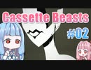 【Cassette Beasts】カセットテープで戦う琴葉姉妹 Part2【VOICEROID実況プレイ】