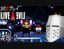 【ライブアライブ】懐かしみながらいぶあらいぶ#8-2 - はじめ人間【SFC版既プレイ】