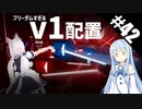 【Beat Saber】体力が成績に直結する斬る音ゲー#42（Los! Los! Los!）【ゆっくり実況プレイ&VOICEROID実況プレイ】