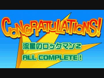 【実況】ロックマンエグゼ8と同義な「流星のロックマン2」を動かずにプレイ part 終