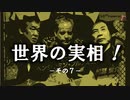 世界の実相 その７