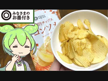 西友の「みなさまのお墨付き 厚切りチップコンソメ」