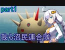 【FromTheDepths】我ら沼民連合隊：part1