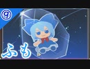 【東方光耀夜】スレスパ風味な東方二次創作ゲームのEA版をゆっくり＋ボイロ実況【⑨話】