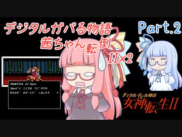 【女神転生2】デジタルガバる物語 茜ちゃん転倒IIx2 Part.2