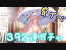 【browndust２】水着アンジェリカ登場！３９２連でイベント完凸目指す！