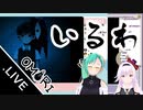 いるわ【神楽すず／カルロ・ピノ】
