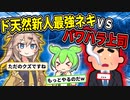 【スカッと】最強と化したド天然新人最強ネキつむぎvsパワハラ上司、戦いの結末ww【ずんだもん】【アニメ】【VOICEVOX】