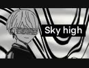 【歌ってみた】 Sky High/Coverd by 夜明け [たかい]